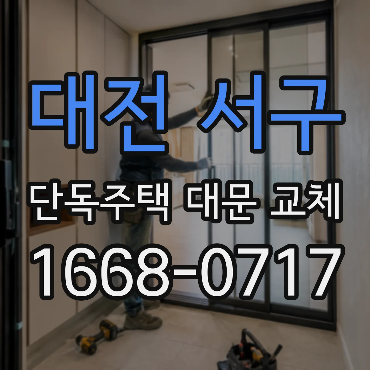 대전 서구 단독주택 대문 교체