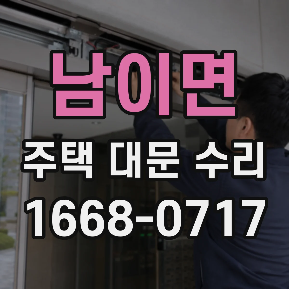 남이면 주택 대문 수리