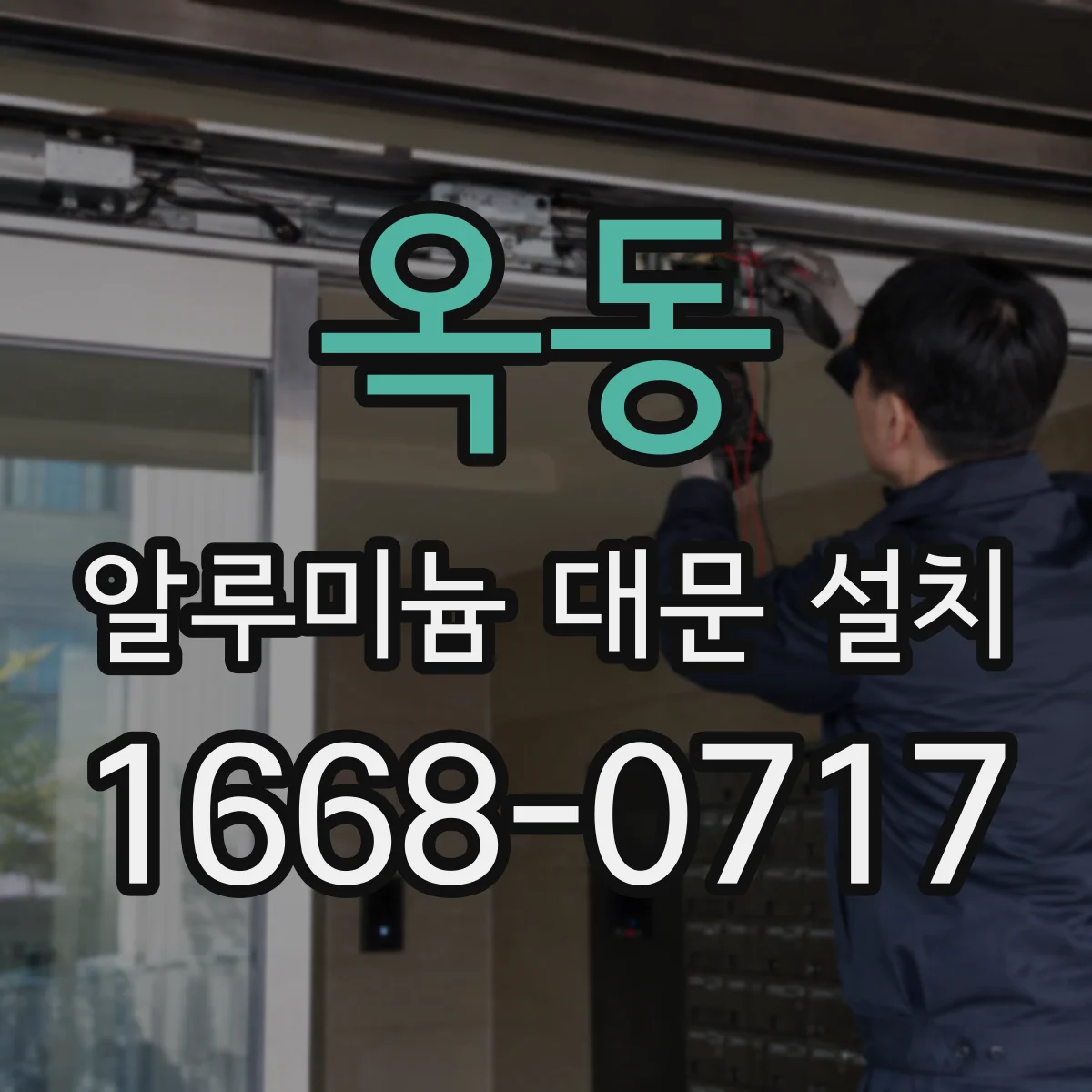 옥동 알루미늄 대문 설치