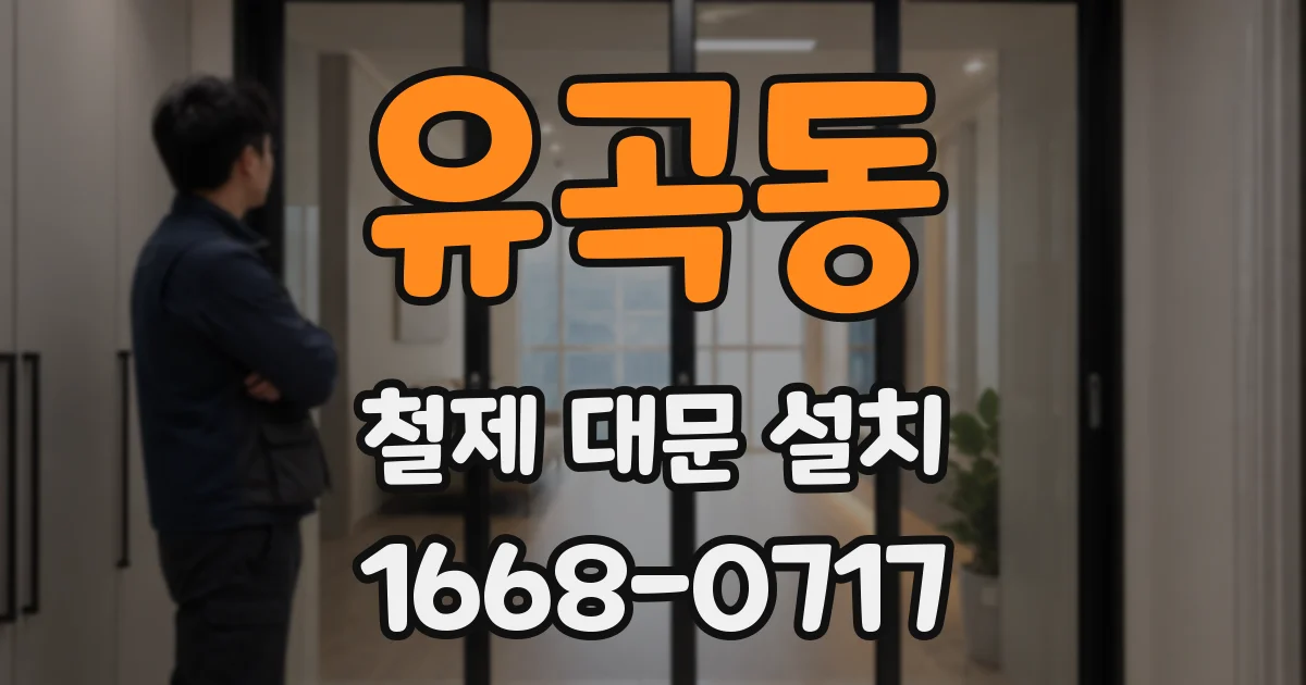 유곡동 철제 대문 설치