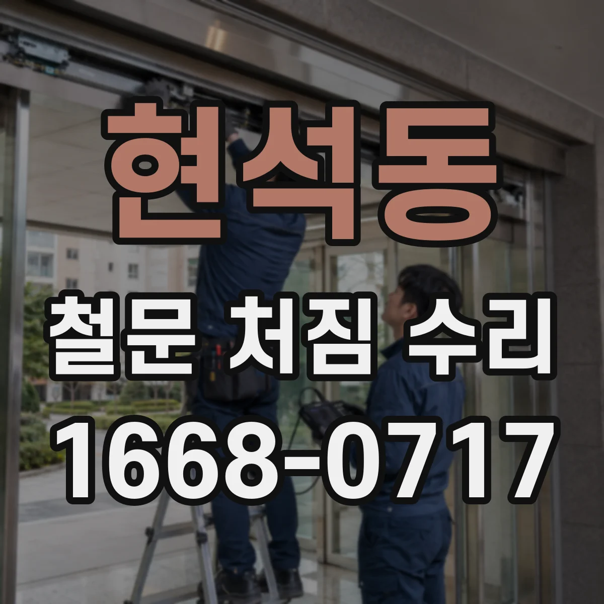 현석동 철문 처짐 수리