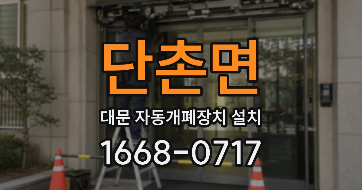 단촌면 대문 자동개폐장치 설치