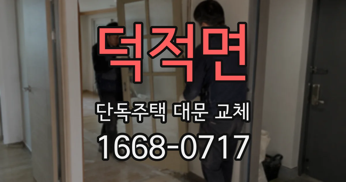 덕적면 단독주택 대문 교체