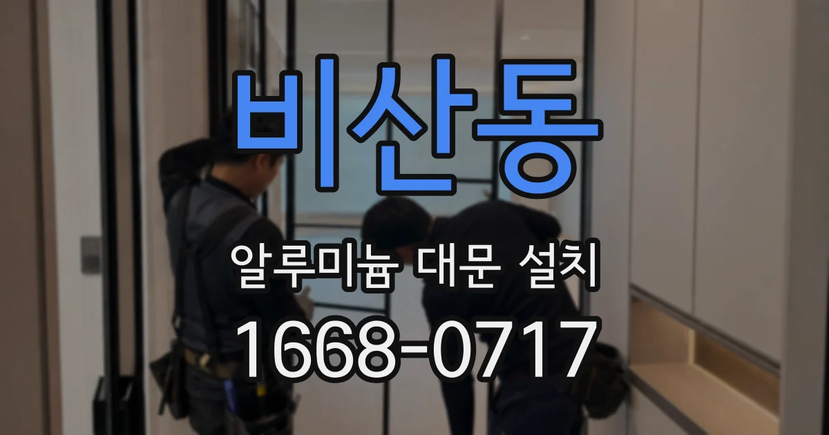 비산동 알루미늄 대문 설치