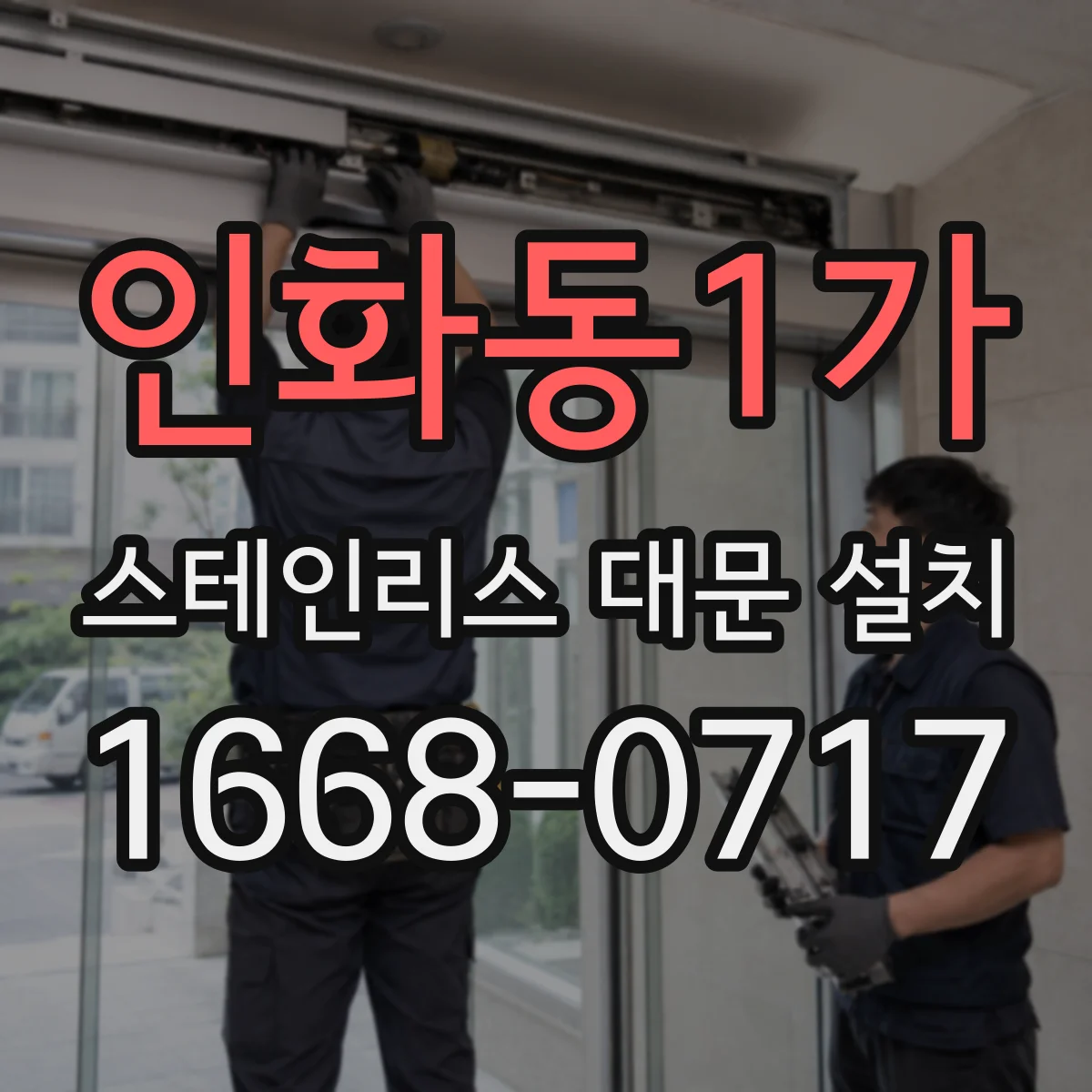 인화동1가 스테인리스 대문 설치