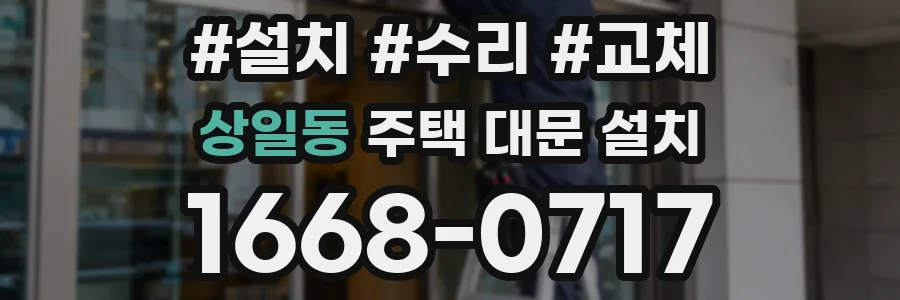 상일동 주택 대문 설치