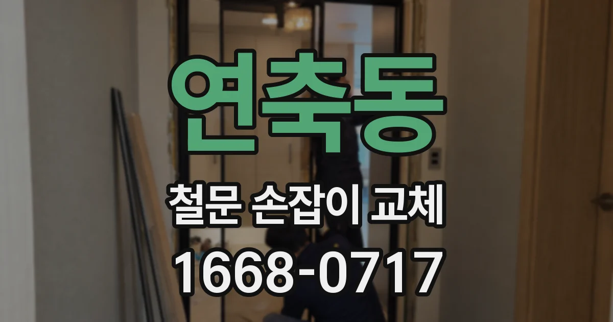 연축동 철문 손잡이 교체