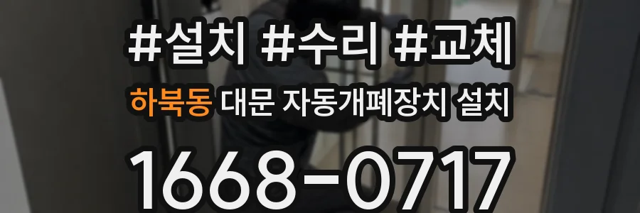 하북동 대문 자동개폐장치 설치