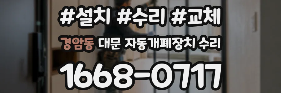 경암동 대문 자동개폐장치 수리