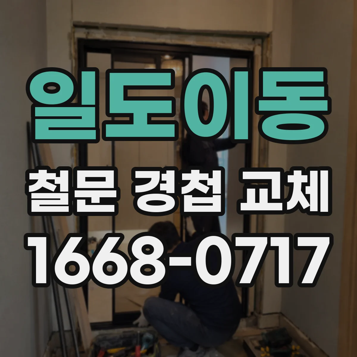 일도이동 철문 경첩 교체