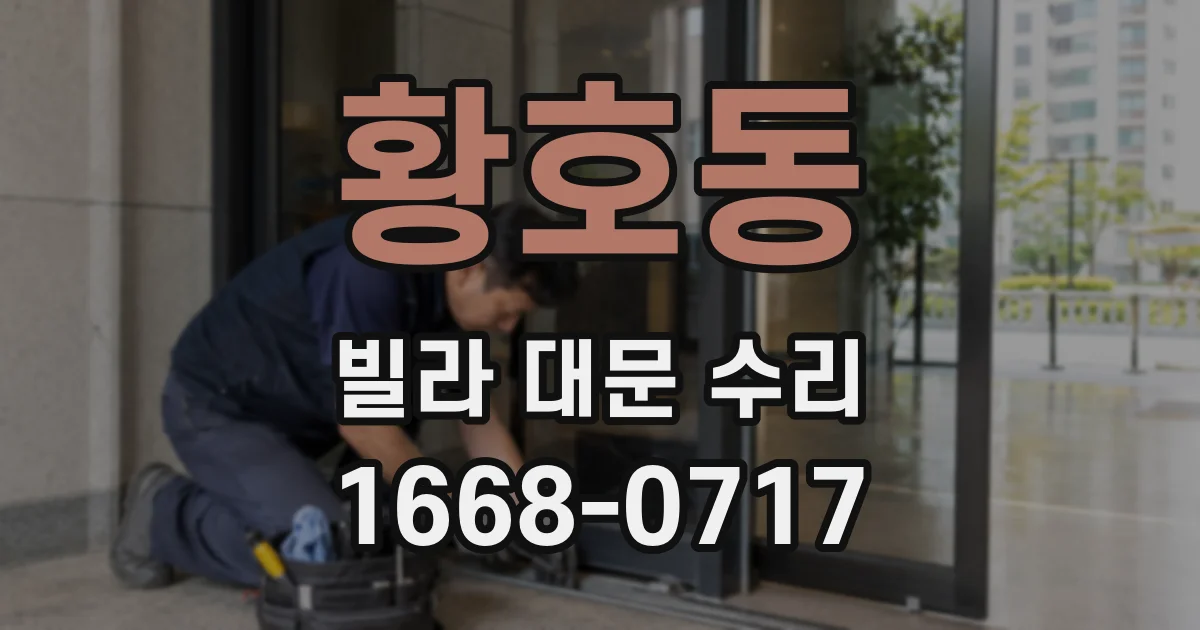 황호동 빌라 대문 수리