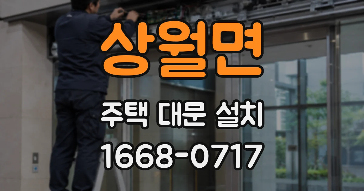상월면 주택 대문 설치
