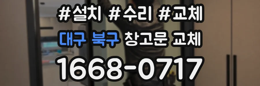 대구 북구 창고문 교체