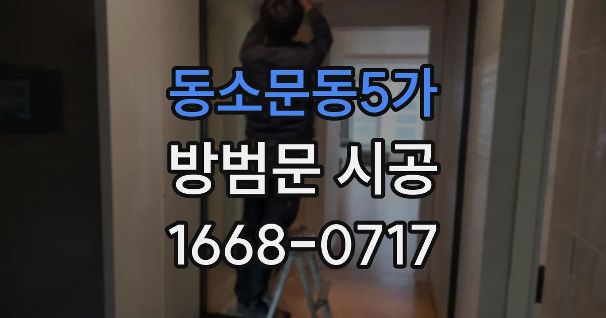 동소문동5가 방범문 시공