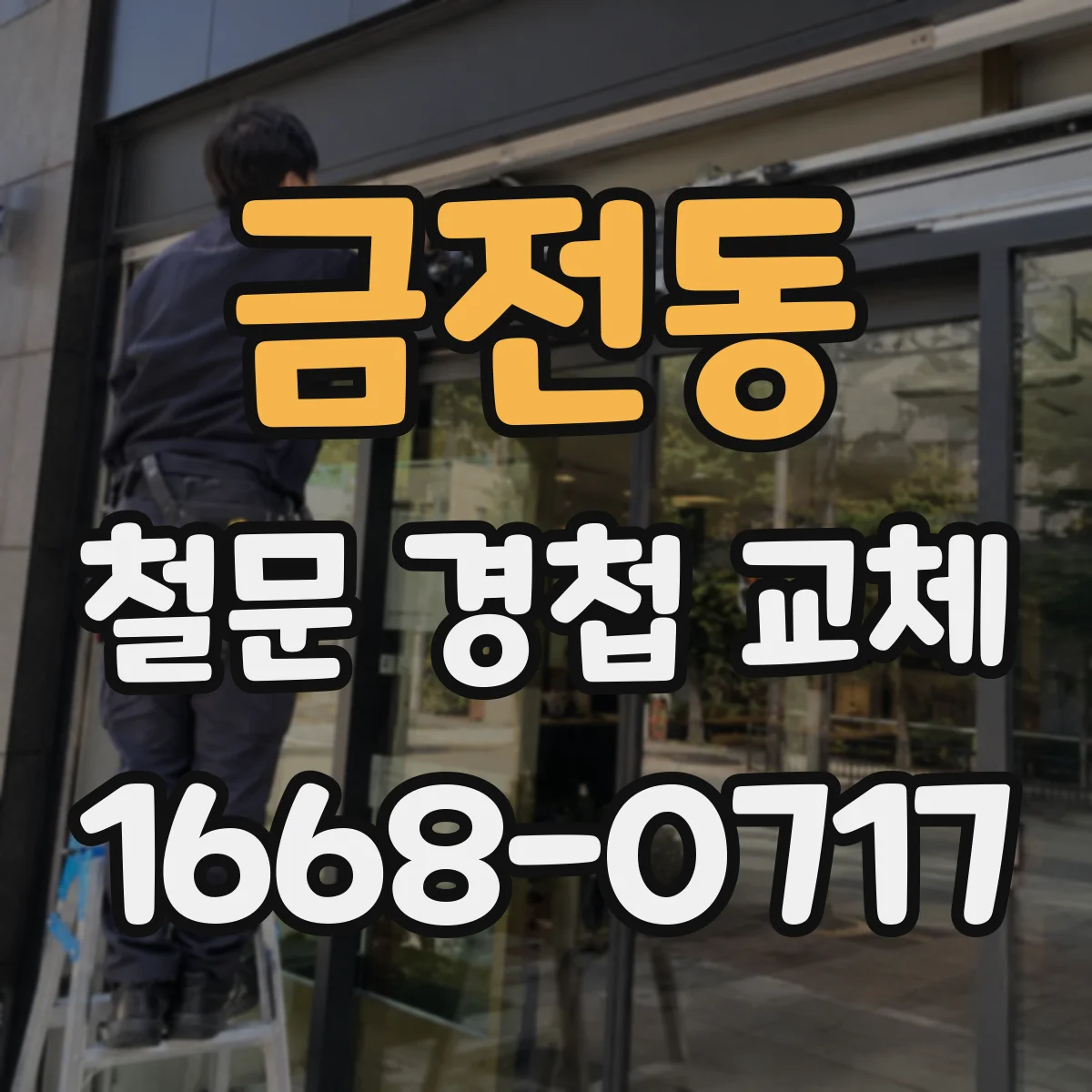 금전동 철문 경첩 교체