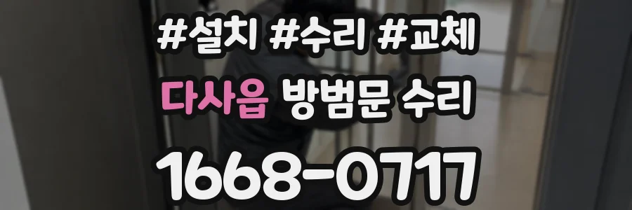 다사읍 방범문 수리