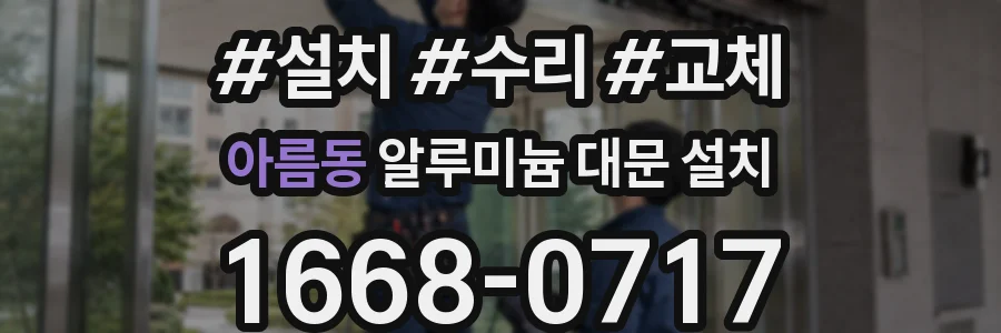 아름동 알루미늄 대문 설치