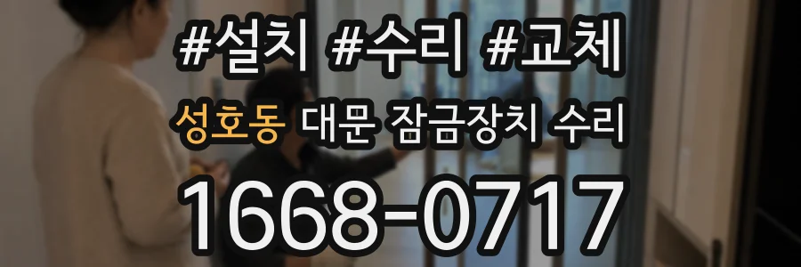 성호동 대문 잠금장치 수리