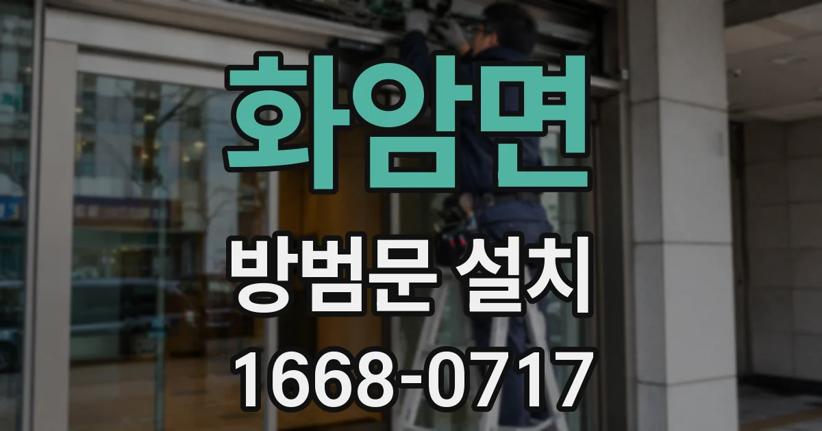 화암면 방범문 설치