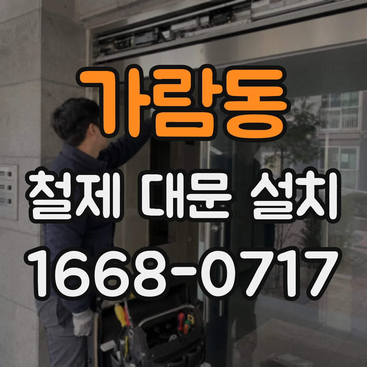 가람동 철제 대문 설치