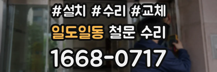 일도일동 철문 수리
