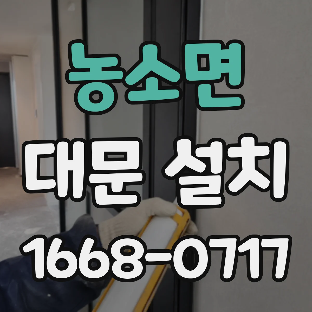 농소면 대문 설치