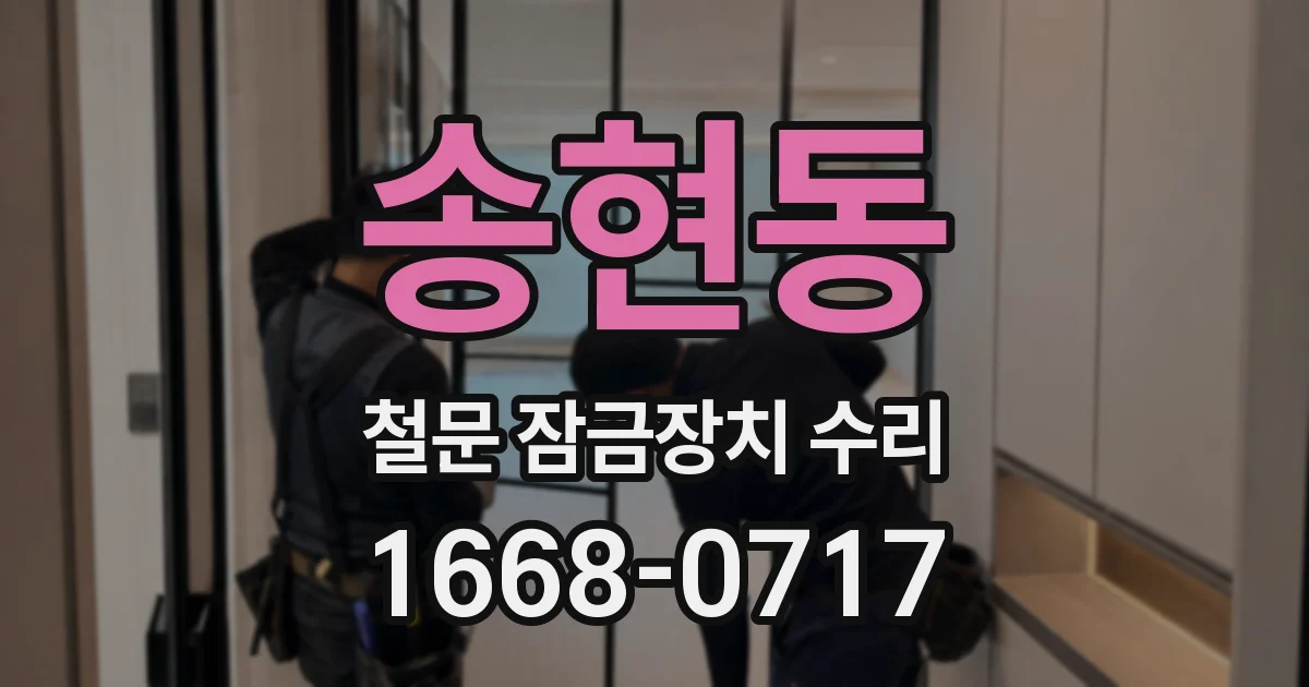 송현동 철문 잠금장치 수리