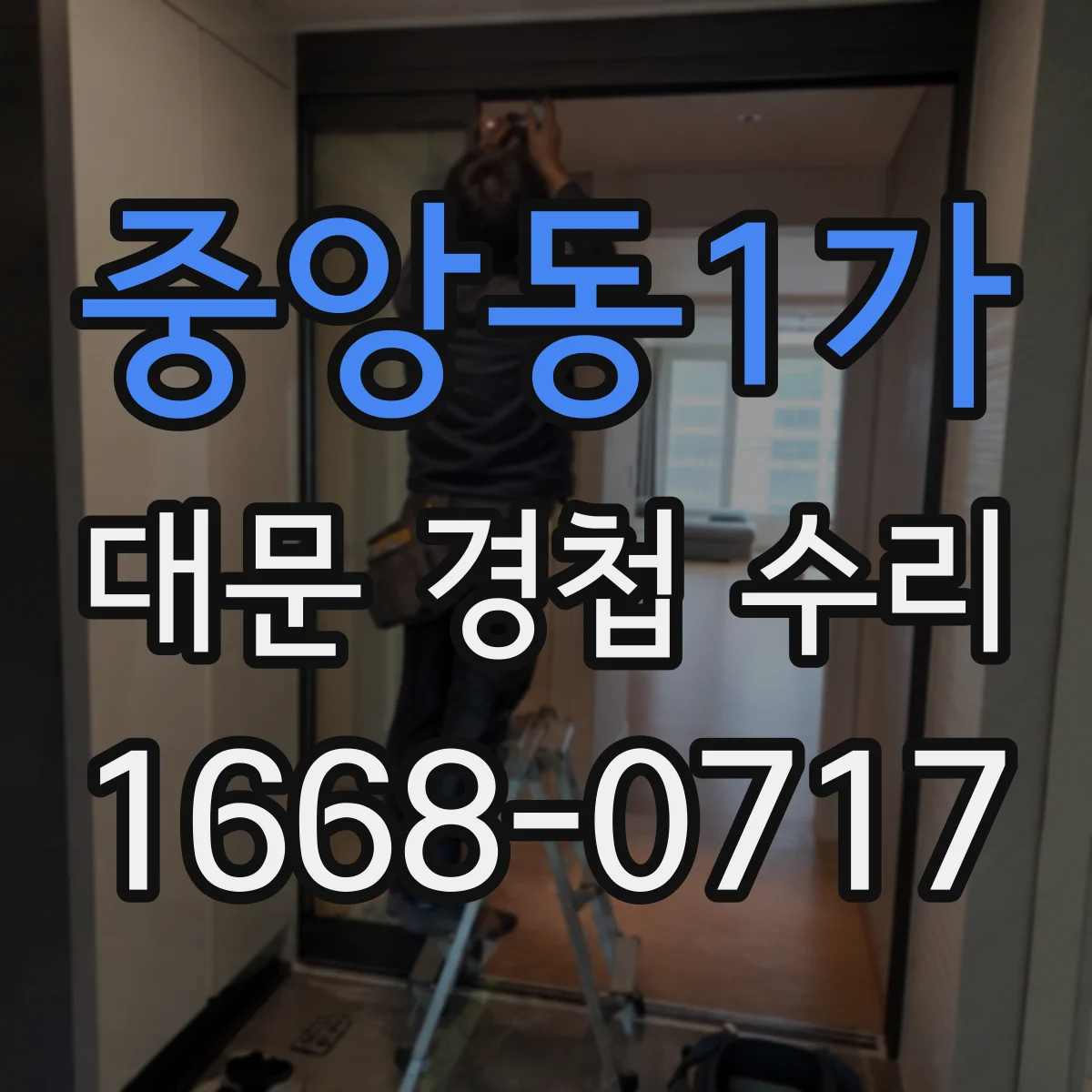 중앙동1가 대문 경첩 수리