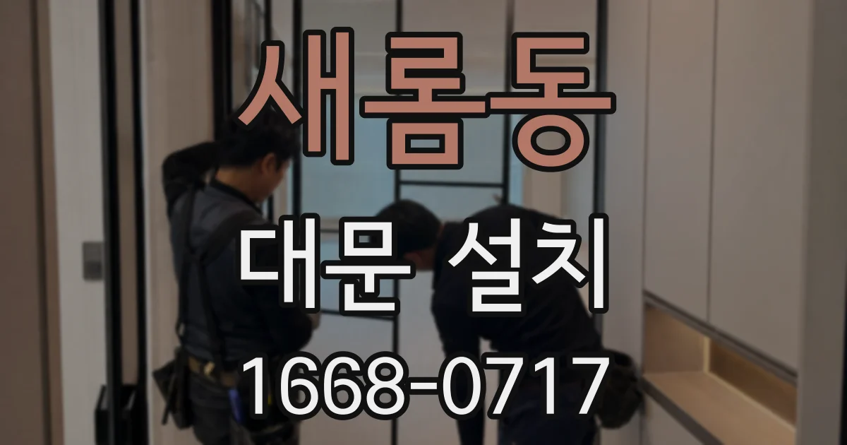 새롬동 대문 설치