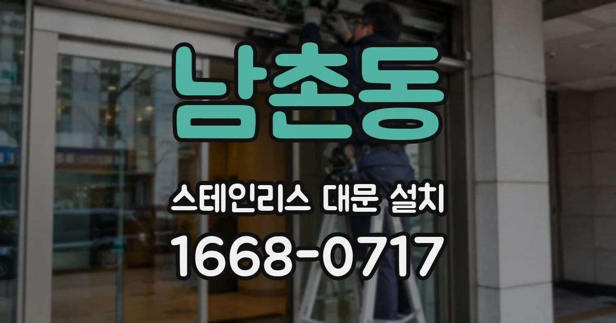 남촌동 스테인리스 대문 설치