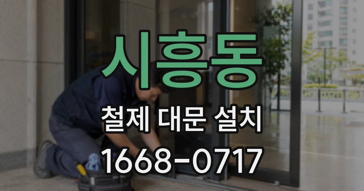 시흥동 철제 대문 설치