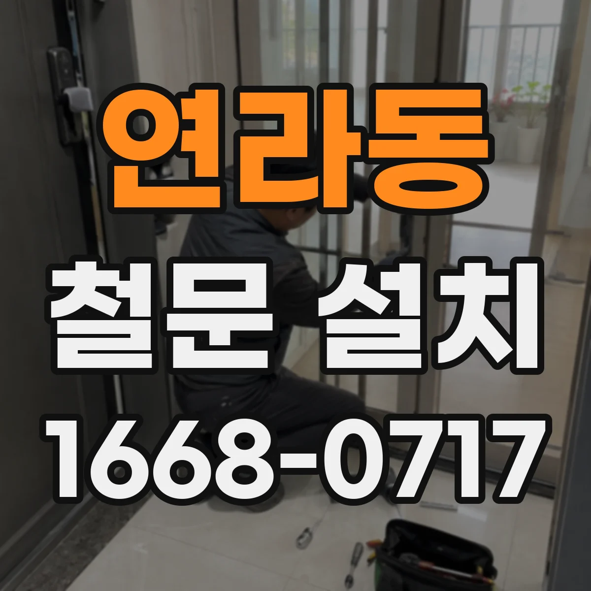 연라동 철문 설치