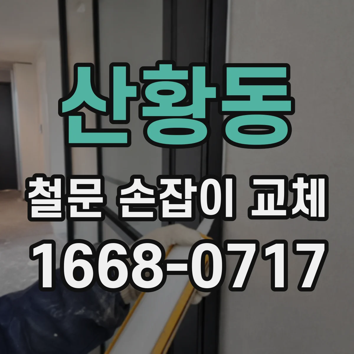 산황동 철문 손잡이 교체