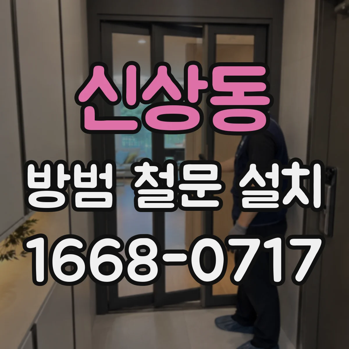 신상동 방범 철문 설치