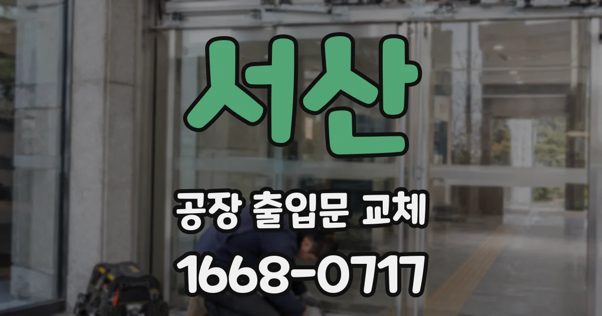 서산 공장 출입문 교체