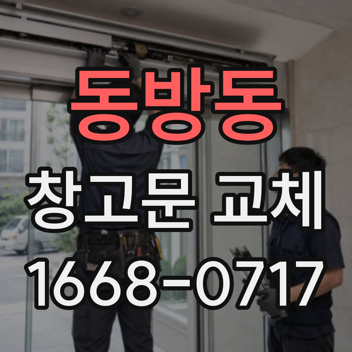동방동 창고문 교체