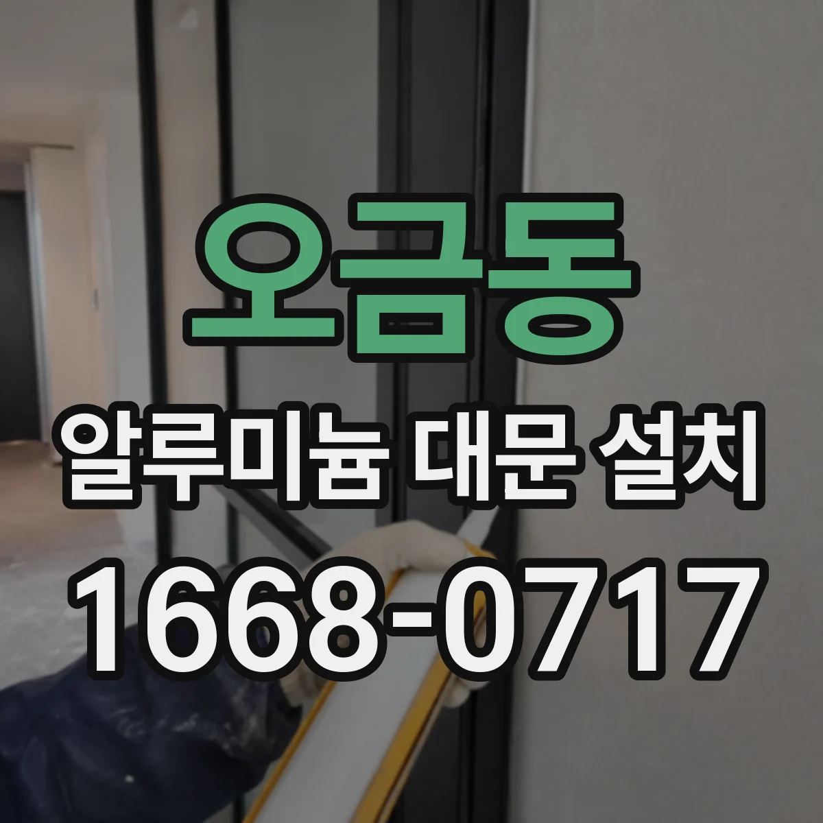 오금동 알루미늄 대문 설치