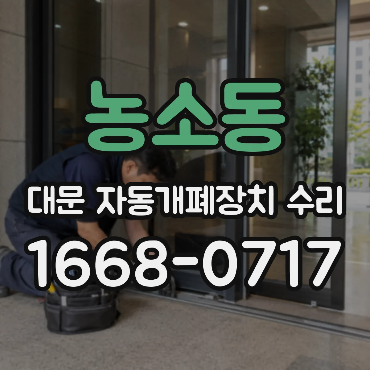 농소동 대문 자동개폐장치 수리