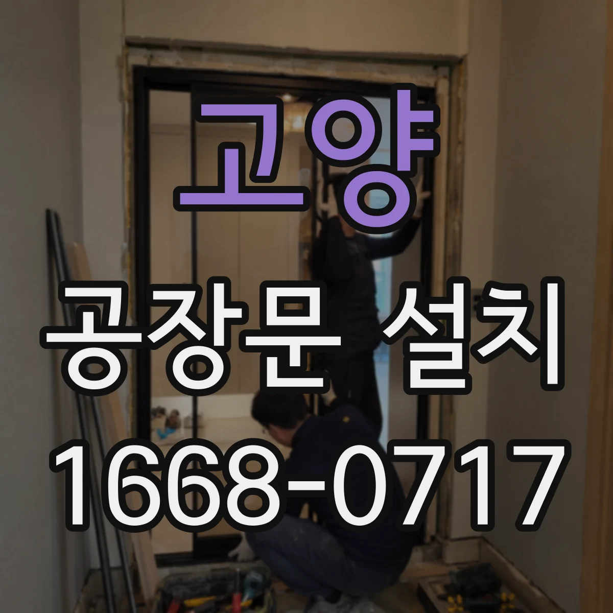 고양 공장문 설치