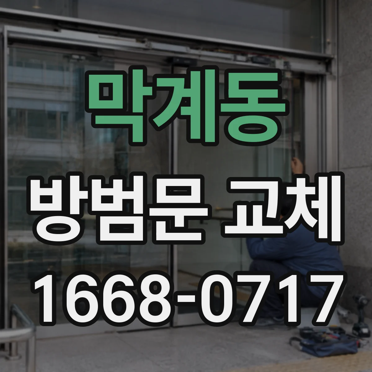 막계동 방범문 교체