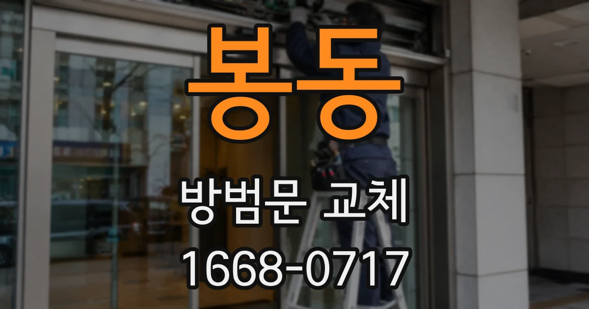 봉동 방범문 교체