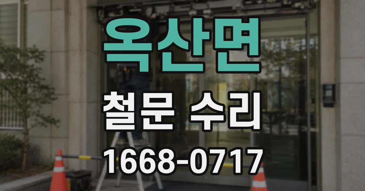 옥산면 철문 수리