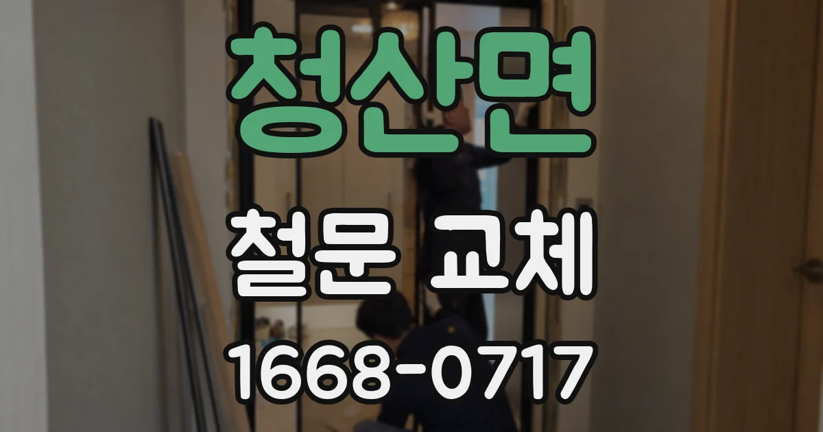 청산면 철문 교체