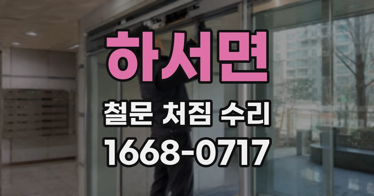 하서면 철문 처짐 수리