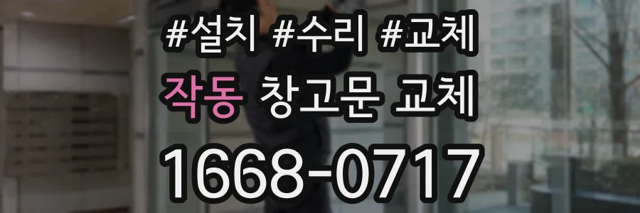 작동 창고문 교체