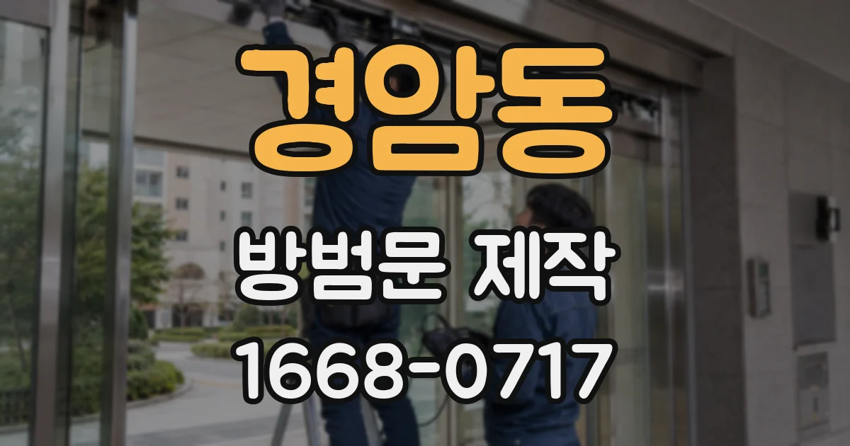 경암동 방범문 제작
