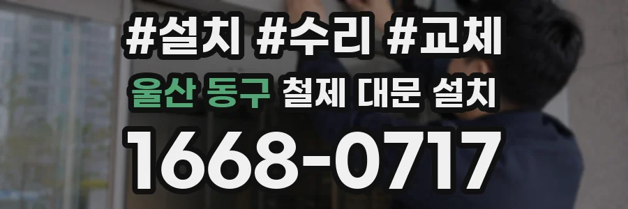 울산 동구 철제 대문 설치