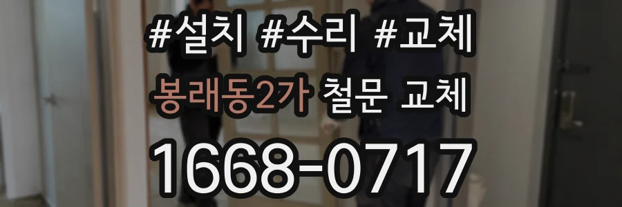 봉래동2가 철문 교체