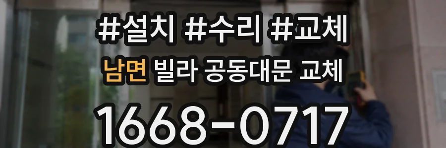 남면 빌라 공동대문 교체