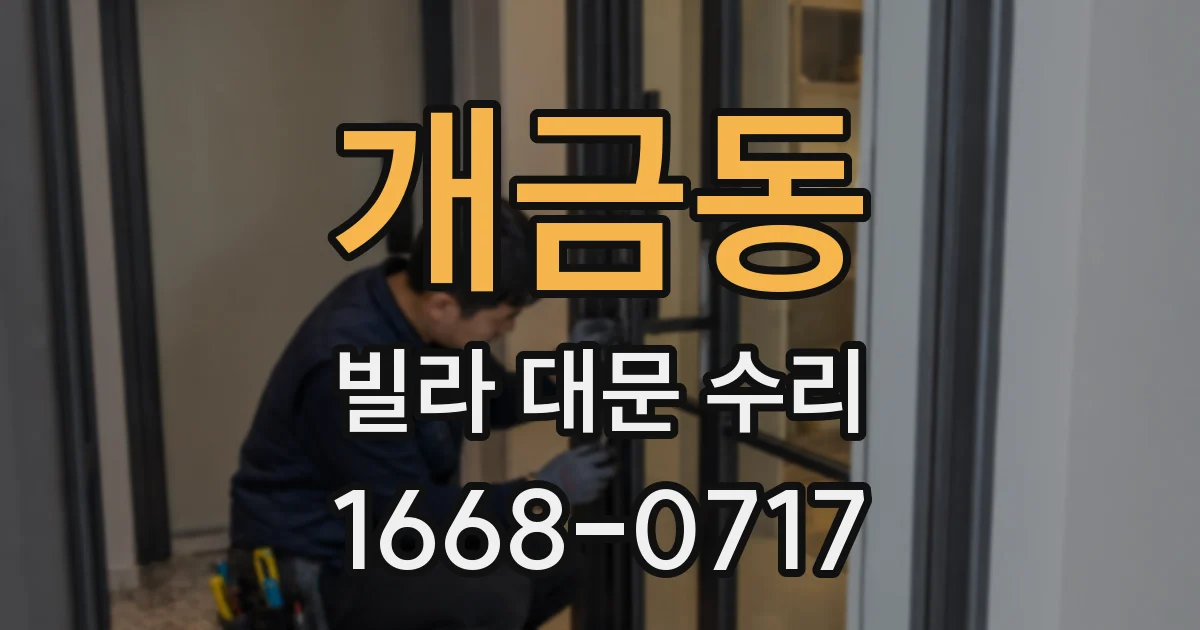 개금동 빌라 대문 수리